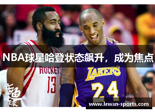 NBA球星哈登状态飙升，成为焦点