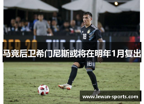 马竞后卫希门尼斯或将在明年1月复出