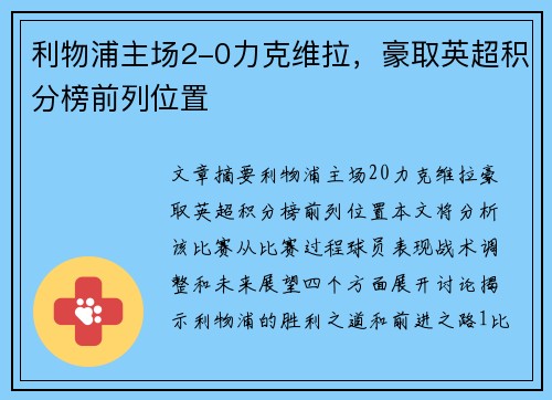 利物浦主场2-0力克维拉，豪取英超积分榜前列位置